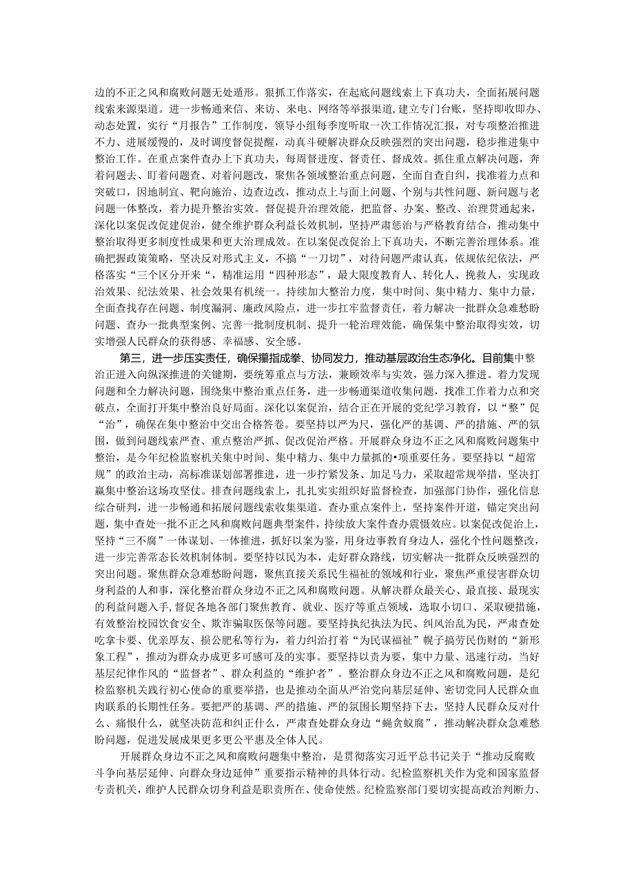 在群众身边不正之风和腐败问题集中整治工作推进会上的讲话提纲.docx_第2页