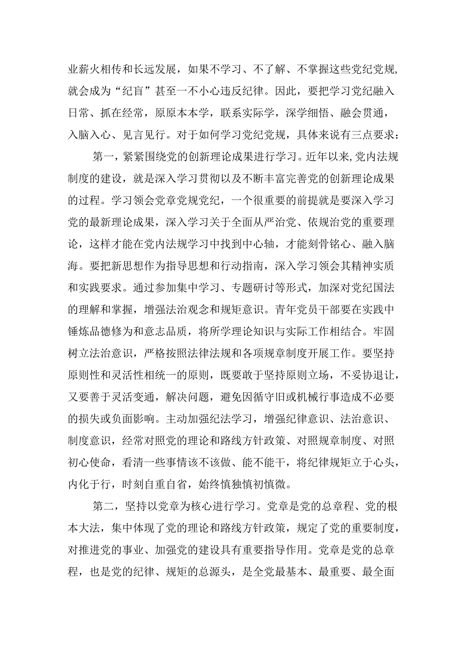 2024年党纪学习教育党课讲稿：青年党员干部要做党纪学习教育的排头兵推动铁的纪律转化为日常习惯和自觉遵循.docx_第2页