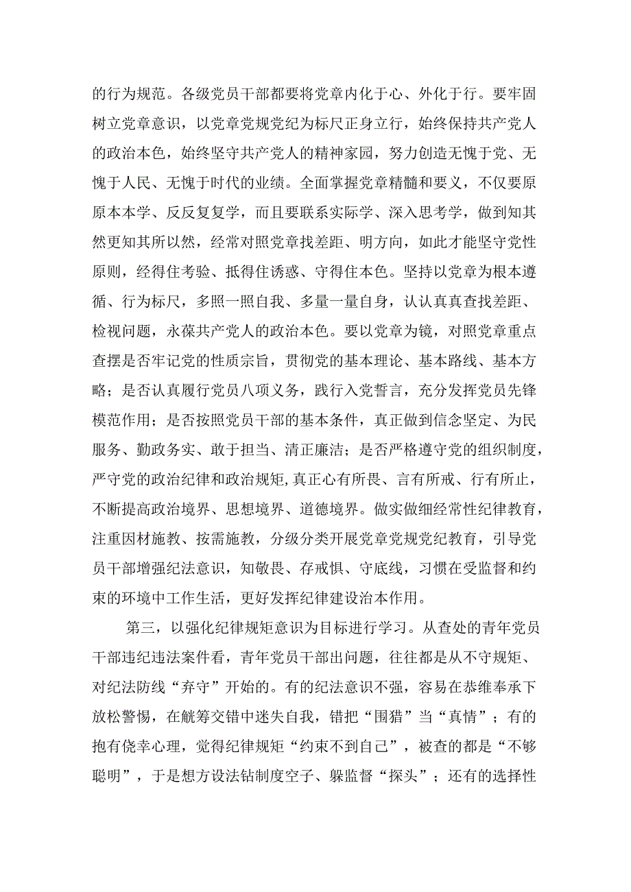 2024年党纪学习教育党课讲稿：青年党员干部要做党纪学习教育的排头兵推动铁的纪律转化为日常习惯和自觉遵循.docx_第3页