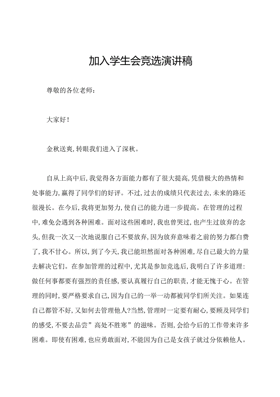 加入学生会竞选演讲稿.docx_第1页