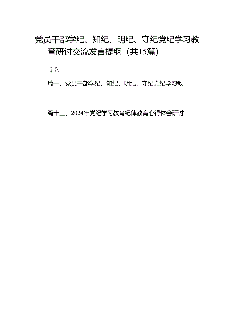 （15篇）党员干部学纪、知纪、明纪、守纪党纪学习教育研讨交流发言提纲（最新版）.docx_第1页