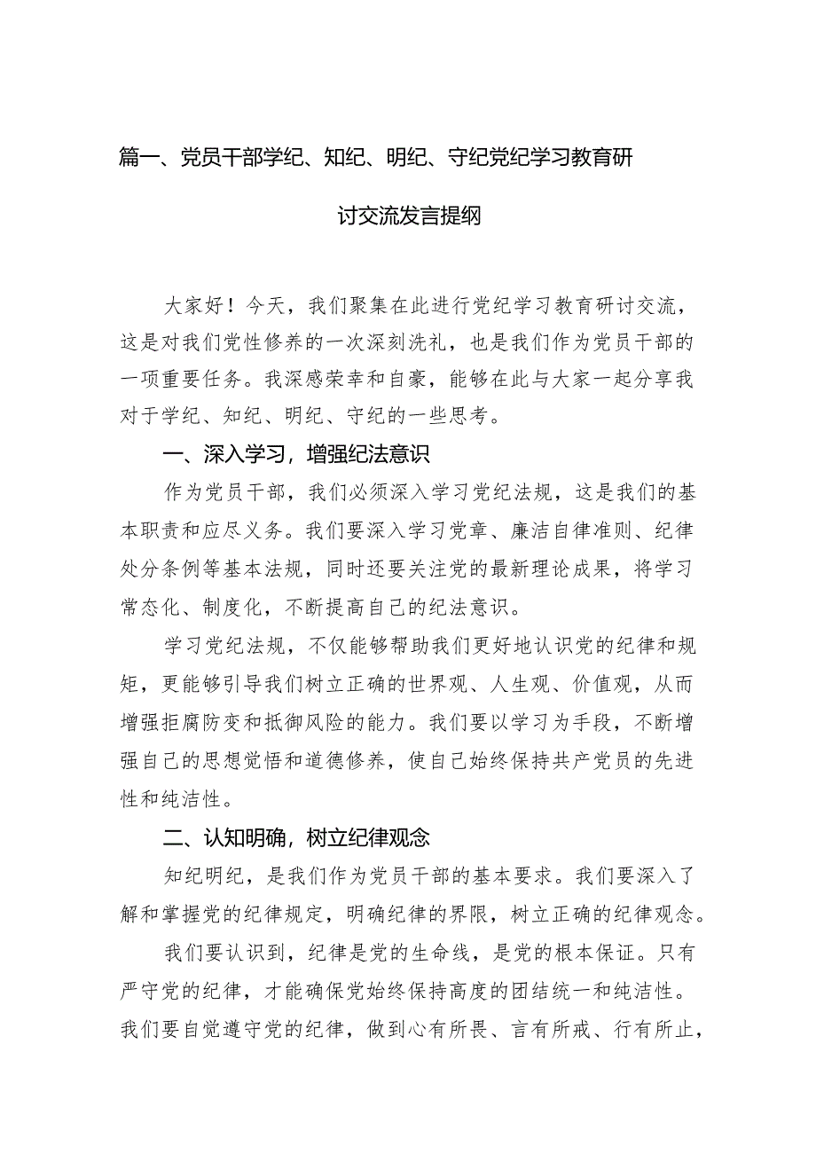 （15篇）党员干部学纪、知纪、明纪、守纪党纪学习教育研讨交流发言提纲（最新版）.docx_第2页