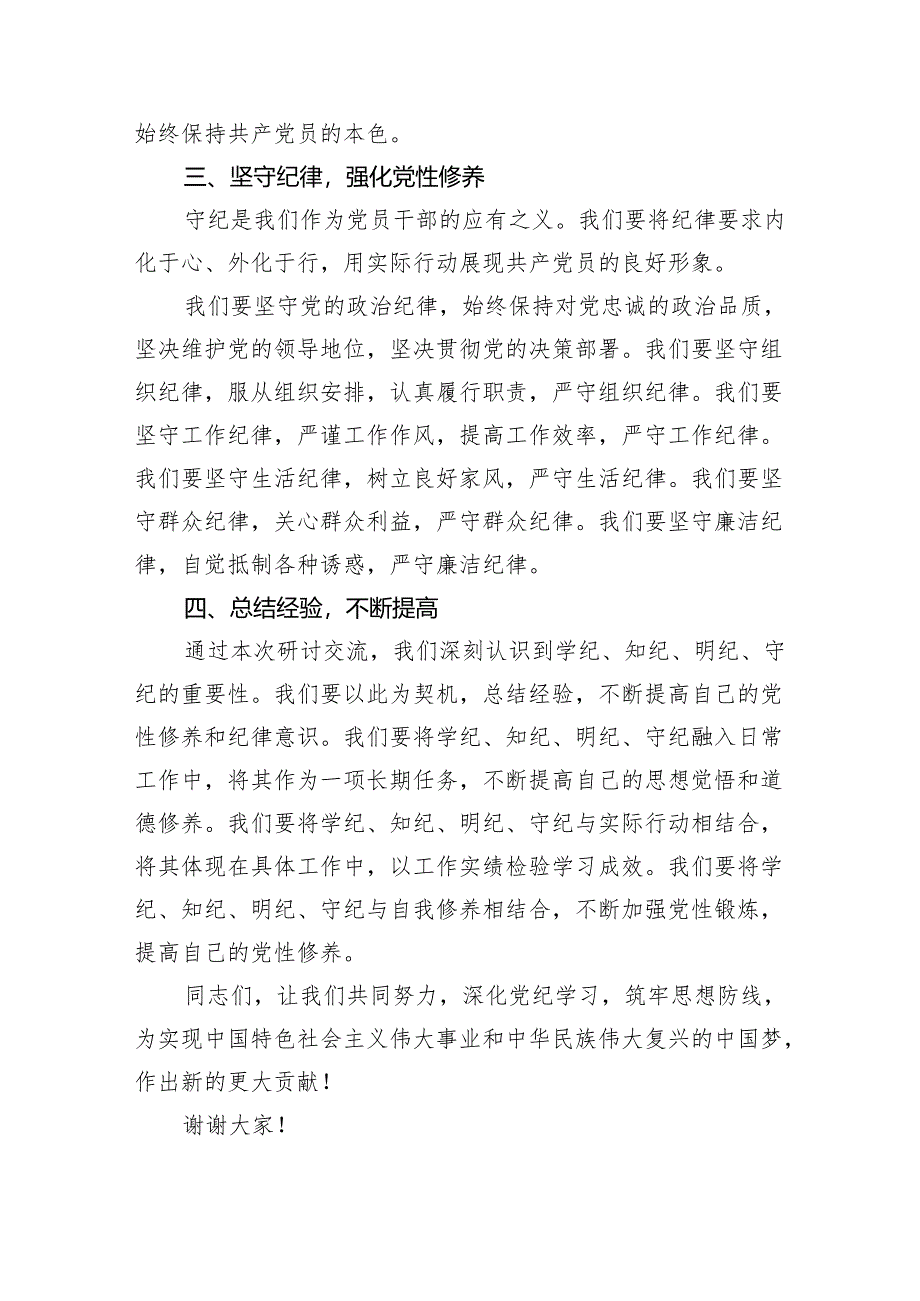 （15篇）党员干部学纪、知纪、明纪、守纪党纪学习教育研讨交流发言提纲（最新版）.docx_第3页