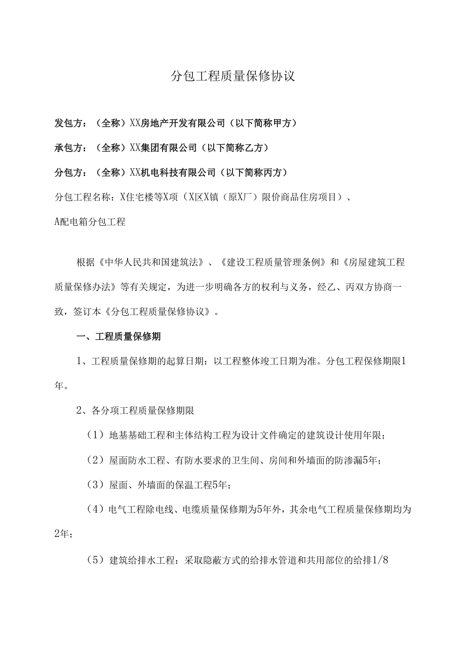 分包工程质量保修协议（2024年XX集团有限公司与XX机电科技有限公司）.docx_第1页