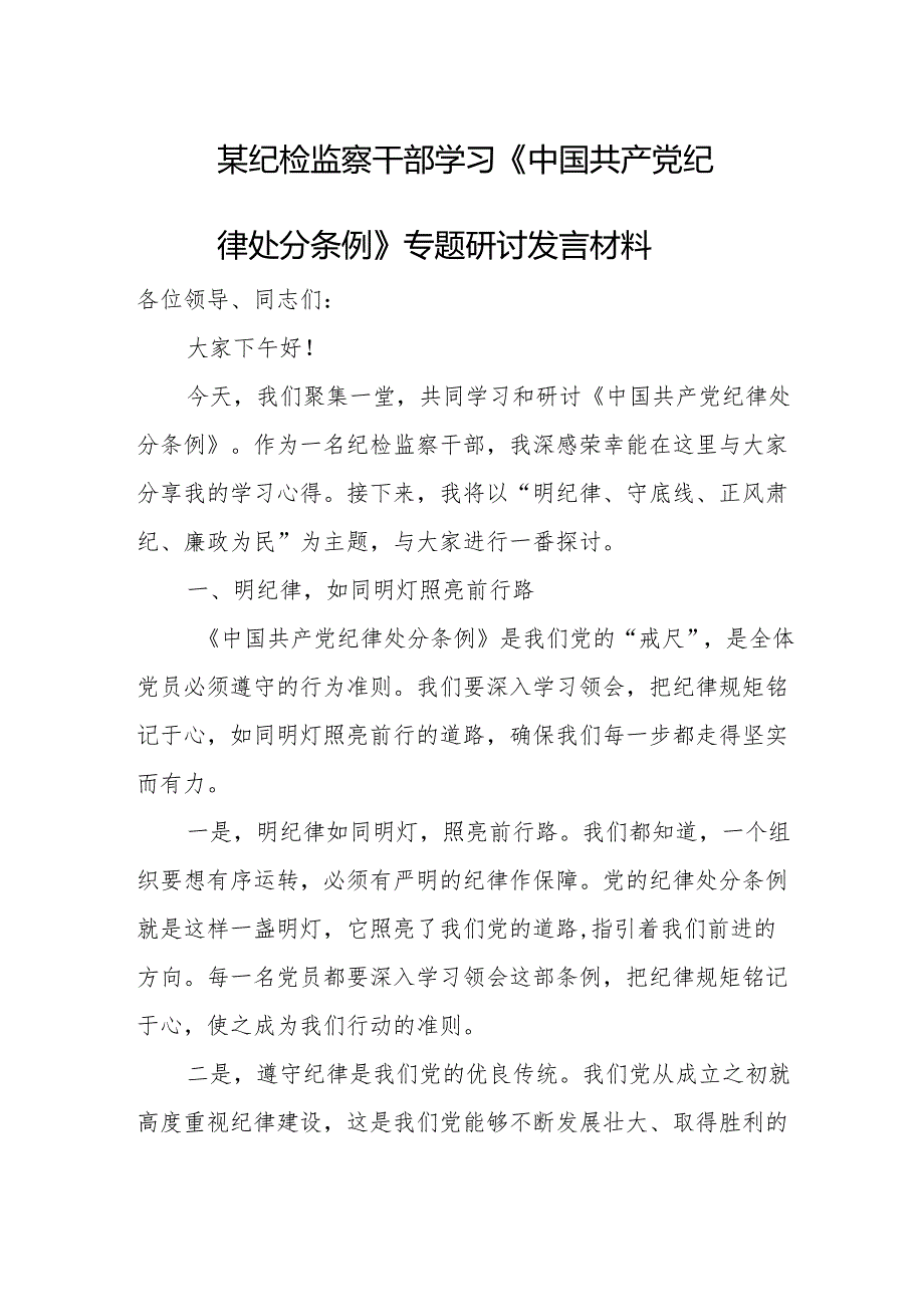 某纪检监察干部学习《中国共产党纪律处分条例》专题研讨发言材料.docx_第1页