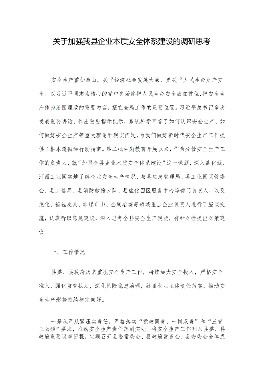 关于加强我县企业本质安全体系建设的调研思考.docx_第1页