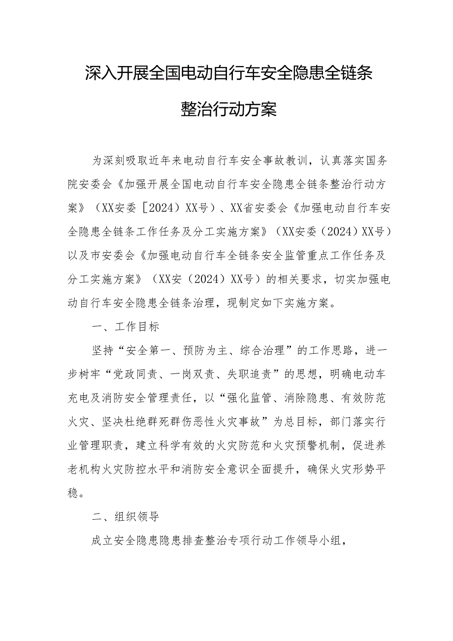 2024年乡镇开展全国电动自行车安全隐患全链条整治行动方案 合计6份.docx_第1页