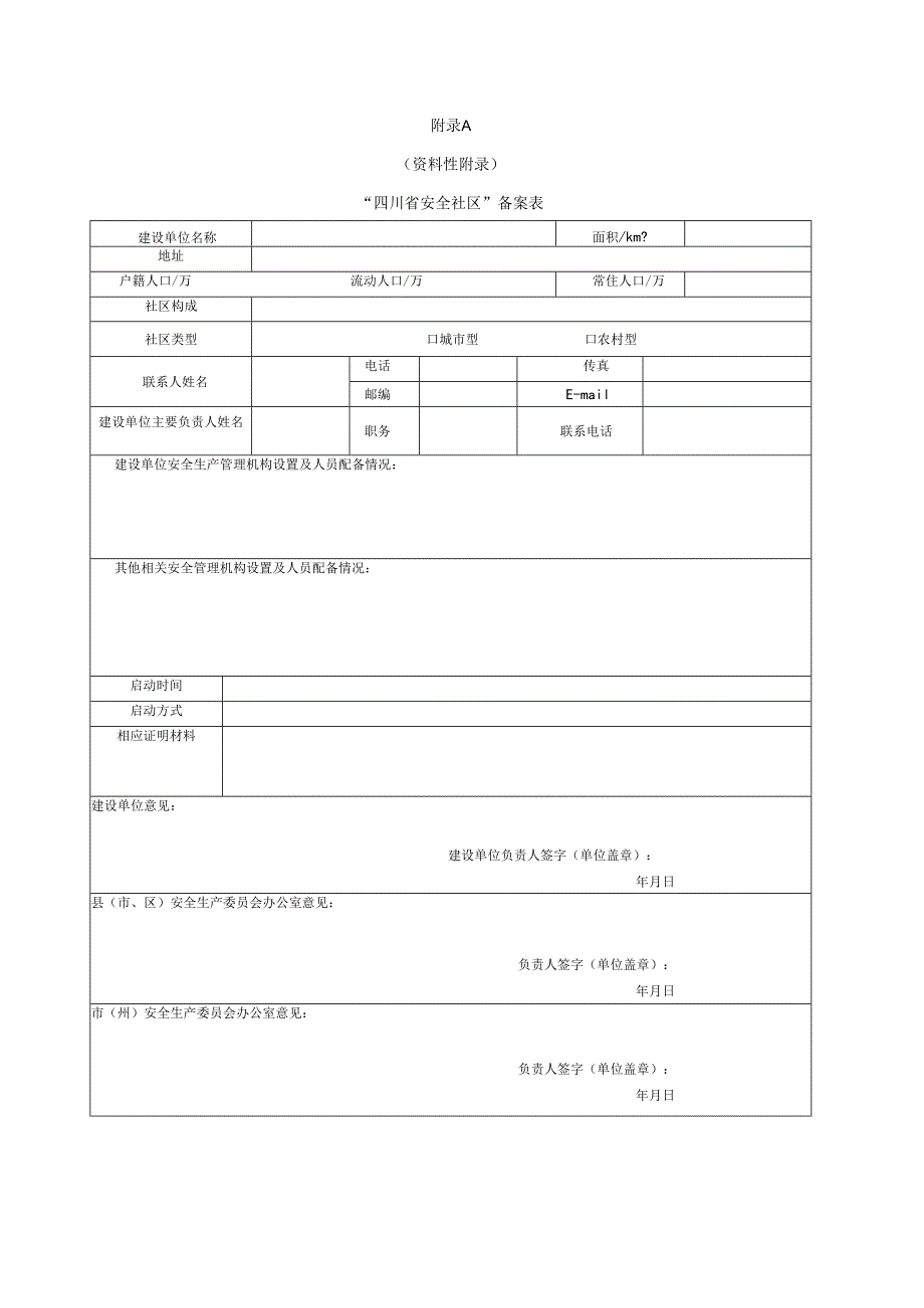 四川省安全社区备案表、评定申请书、现场评定要点、建设工作报告参考.docx_第1页