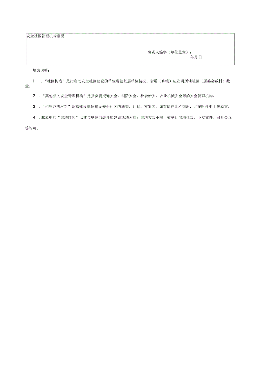 四川省安全社区备案表、评定申请书、现场评定要点、建设工作报告参考.docx_第2页