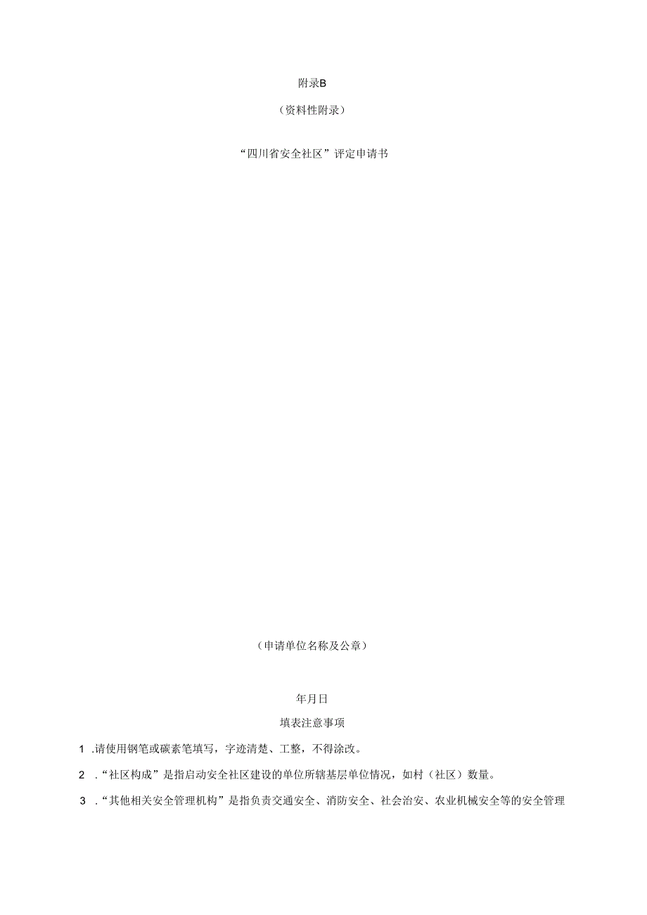 四川省安全社区备案表、评定申请书、现场评定要点、建设工作报告参考.docx_第3页