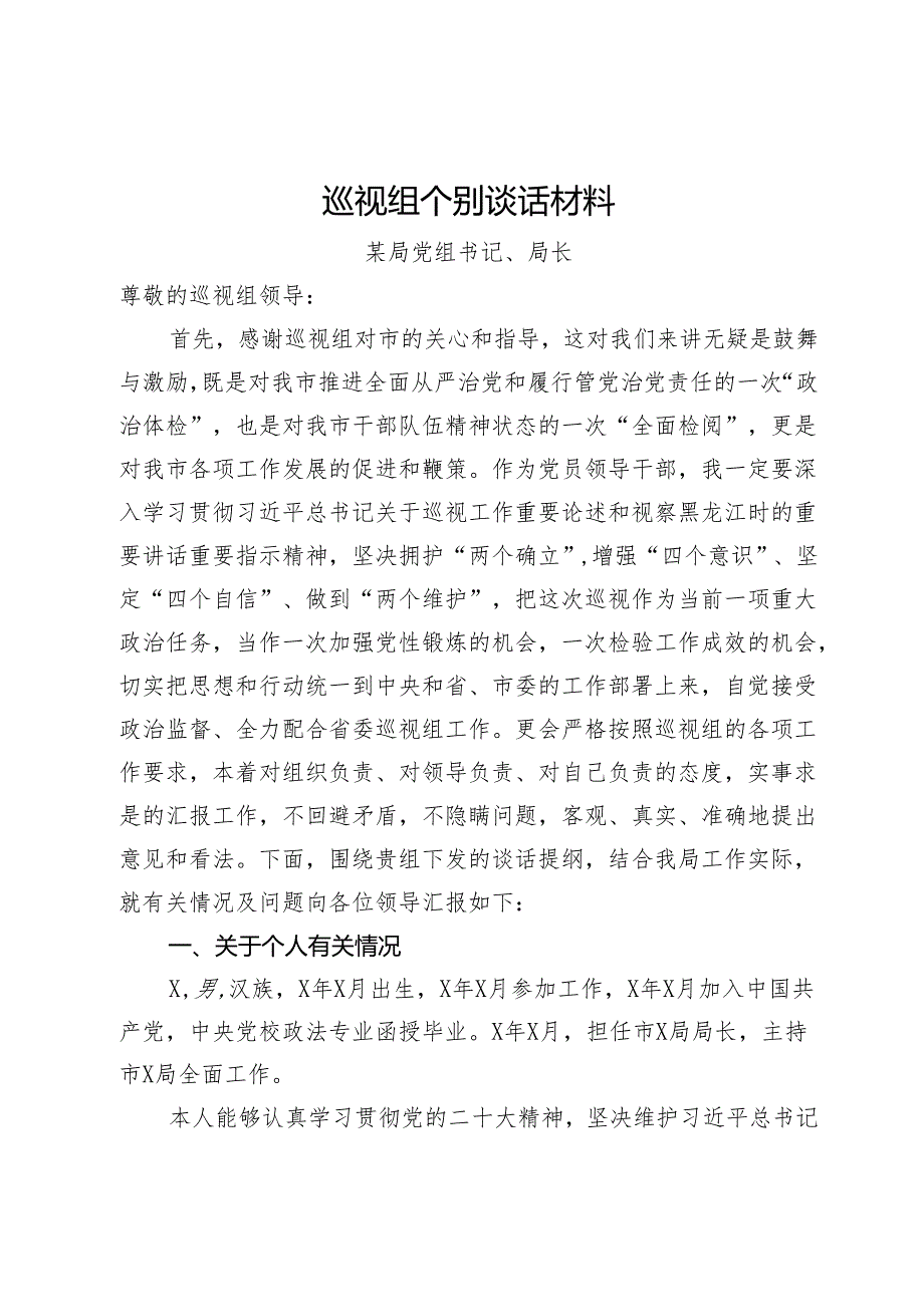 巡视组个别谈话材料（局党组书记、局长）.docx_第1页