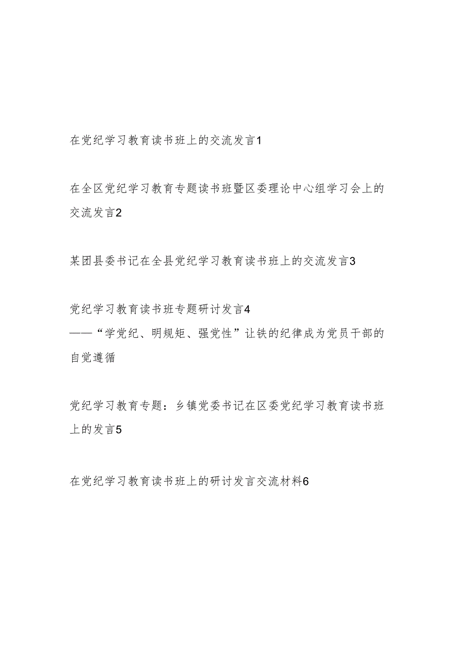 在2024年4月-7月党纪学习教育读书班研讨发言材料6篇（学纪、知纪、明纪、守纪）.docx_第1页