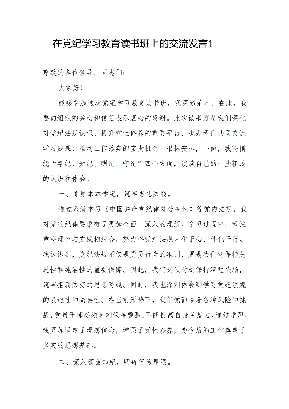 在2024年4月-7月党纪学习教育读书班研讨发言材料6篇（学纪、知纪、明纪、守纪）.docx_第2页