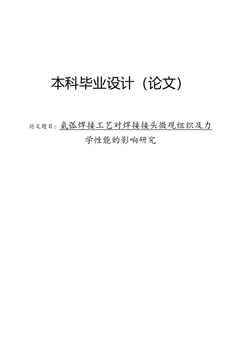 氩弧焊接工艺对焊接接头微观组织及力学性能的影响研究.docx_第1页