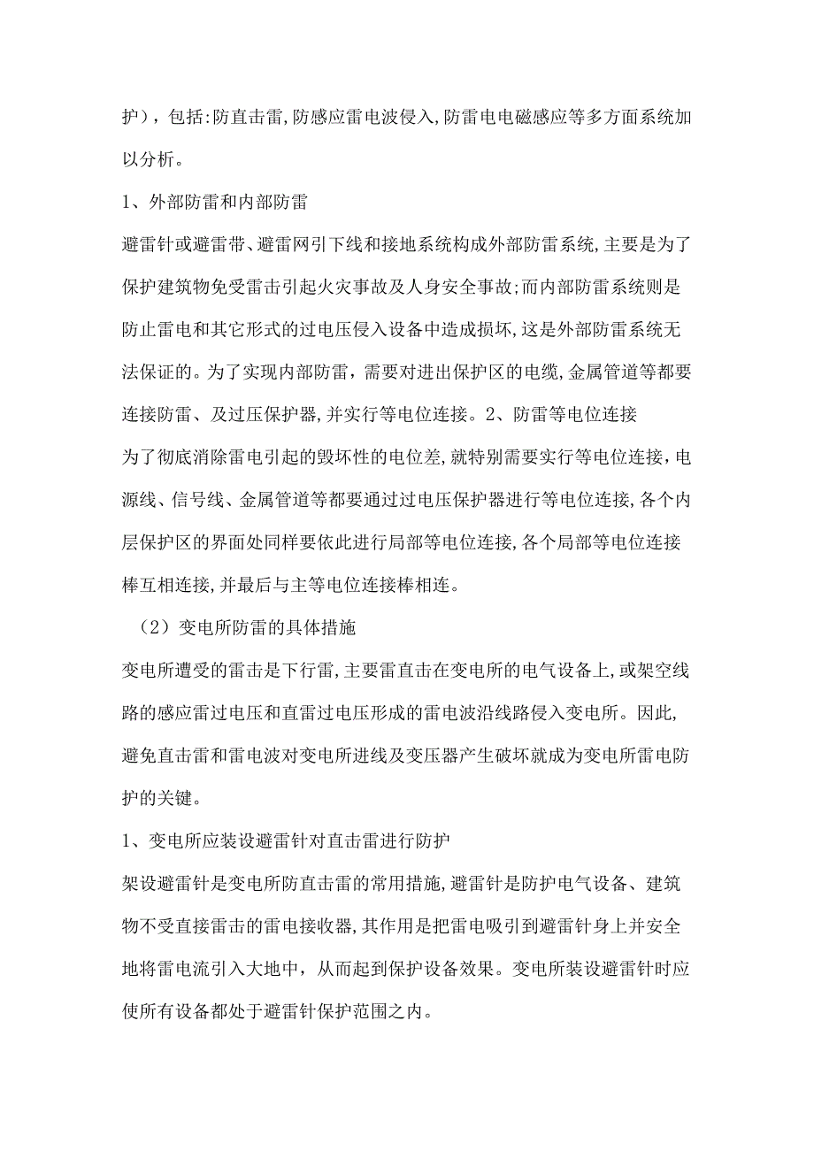 技能培训课件之变电所的防雷保护.docx_第2页