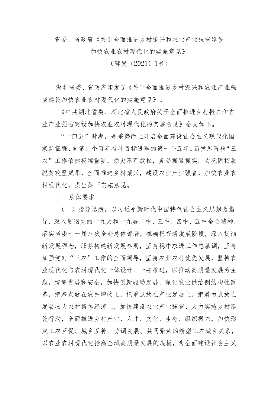 省委、省政府《关于全面推进乡村振兴和农业产业强省建设加快农业农村现代化的实施意见》（鄂发〔2021〕1号）.docx_第1页