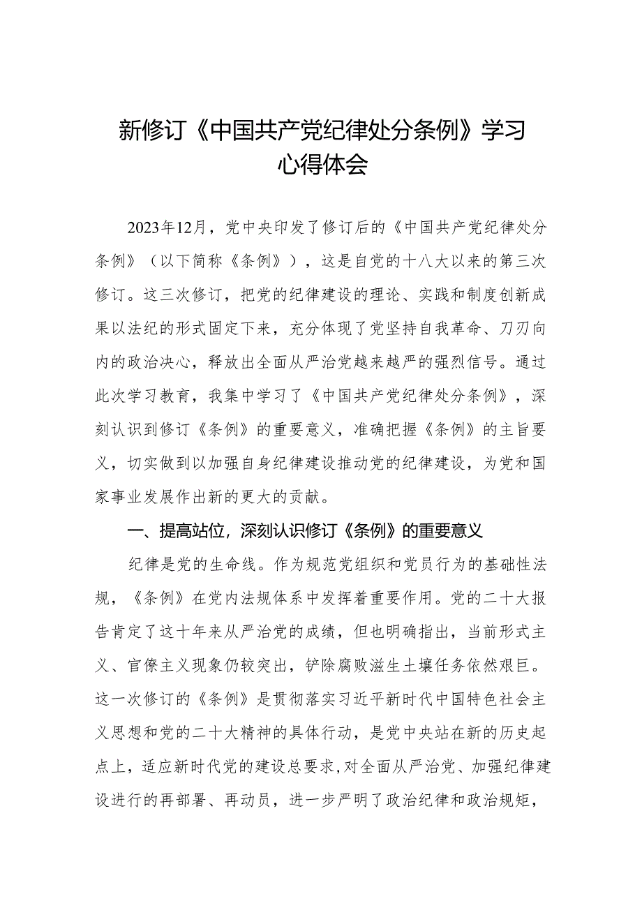 2024学习新修订中国共产党纪律处分条例心得体会九篇.docx_第1页