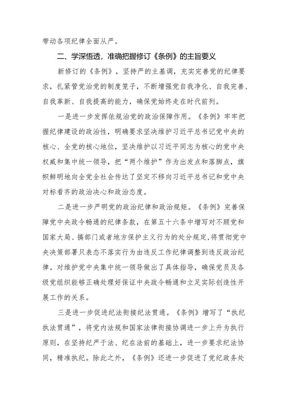 2024学习新修订中国共产党纪律处分条例心得体会九篇.docx_第2页