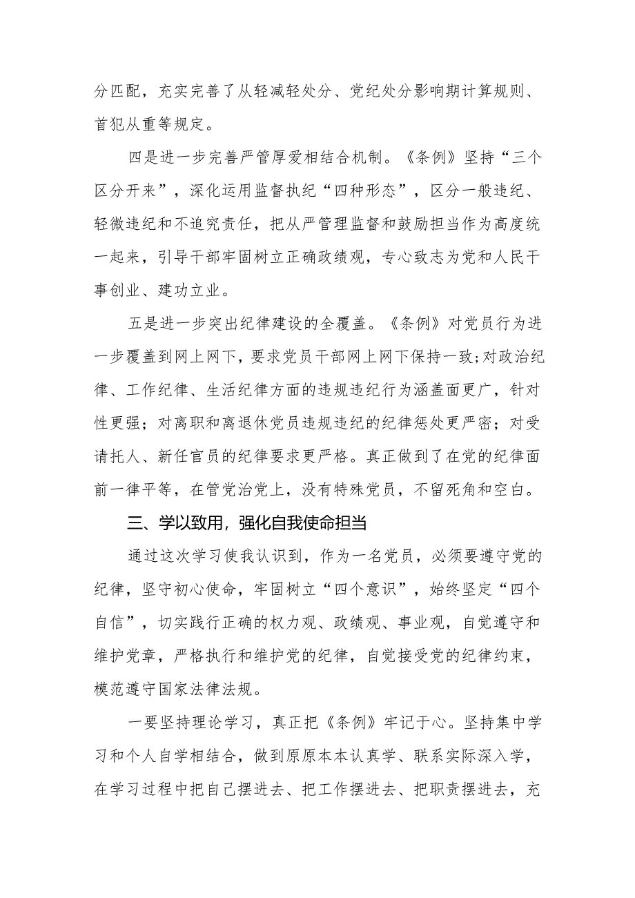 2024学习新修订中国共产党纪律处分条例心得体会九篇.docx_第3页