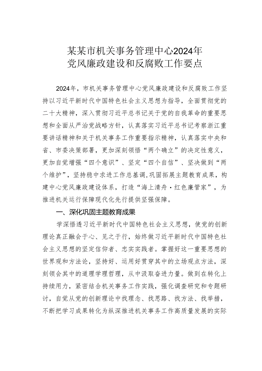 某某市机关事务管理中心2024年党风廉政建设和反腐败工作要点.docx_第1页