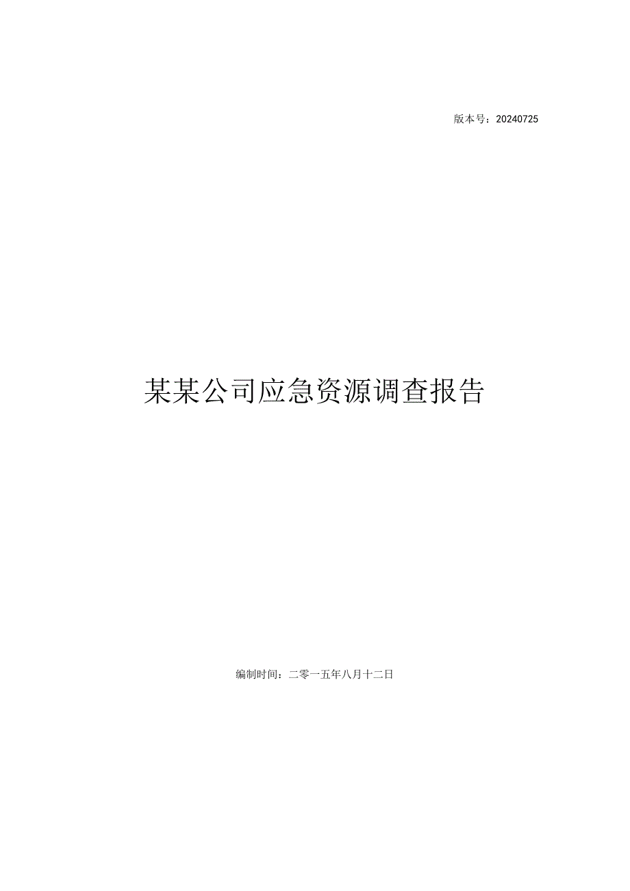 应急资源调查报告(2024版).docx_第1页