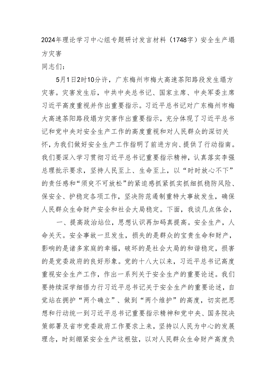 2024年理论学习中心组专题研讨发言材料（1748字）安全生产 塌方灾害.docx_第1页