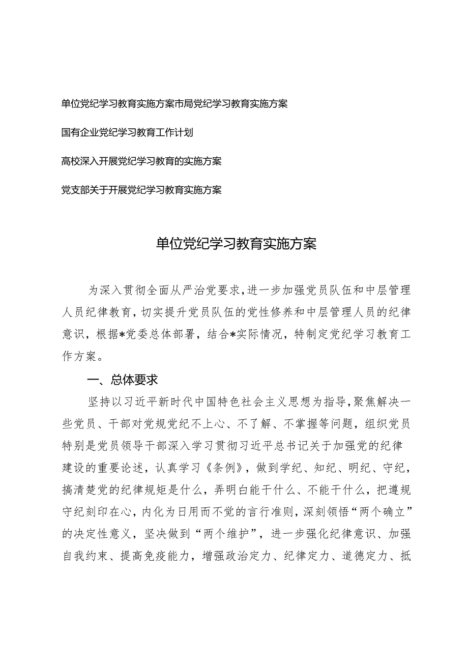 5篇 2024年单位、市局、国有企业、高校、党支部党纪学习教育实施方案.docx_第1页