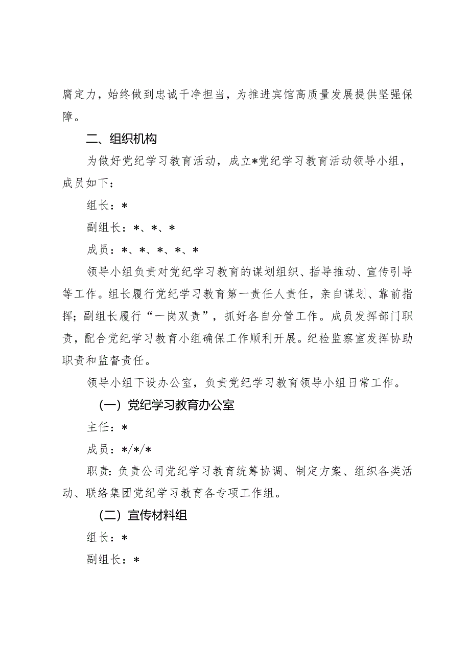 5篇 2024年单位、市局、国有企业、高校、党支部党纪学习教育实施方案.docx_第2页