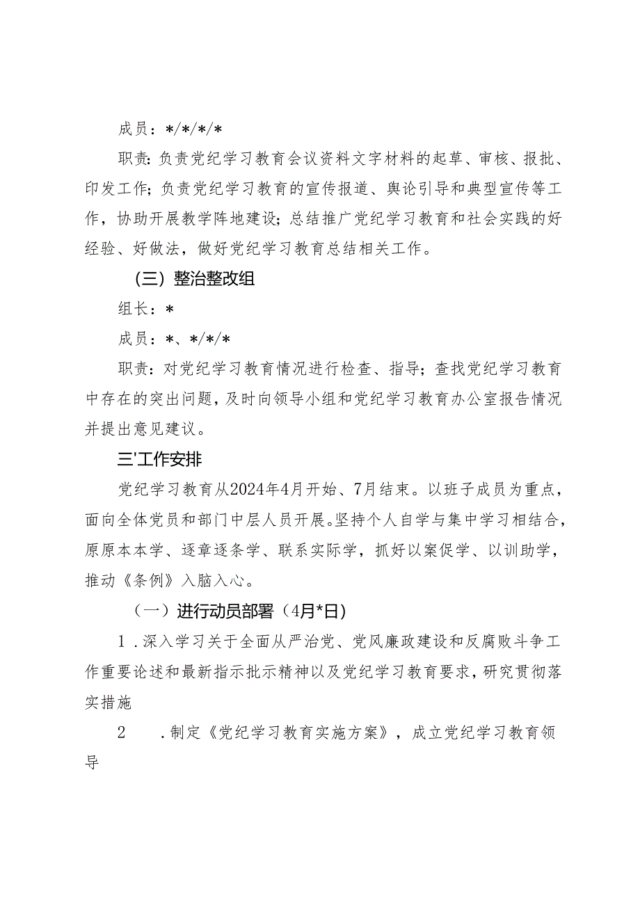 5篇 2024年单位、市局、国有企业、高校、党支部党纪学习教育实施方案.docx_第3页