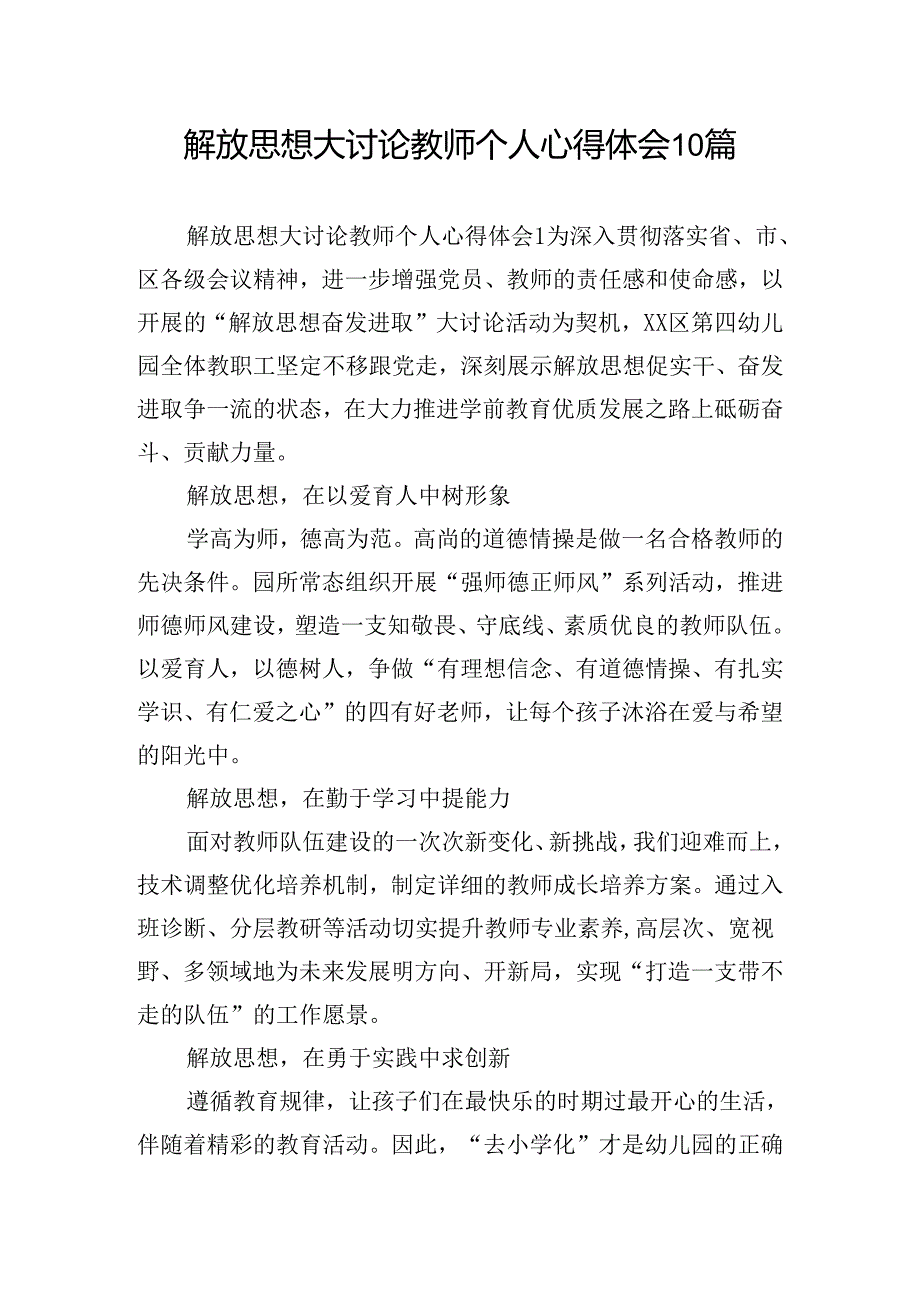 解放思想大讨论教师个人心得体会10篇.docx_第1页