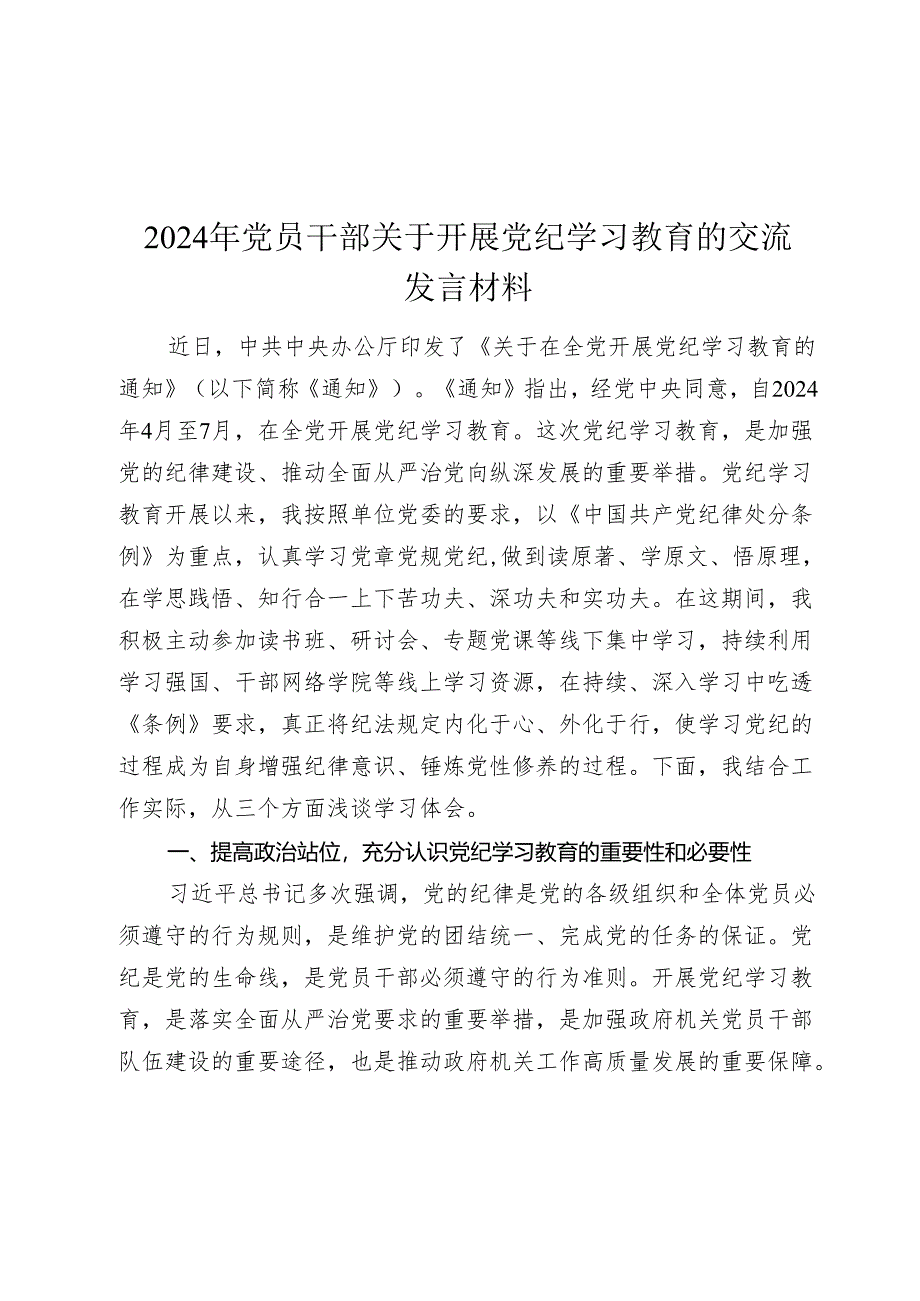 2024年党员干部关于开展党纪学习教育的交流发言材料.docx_第1页