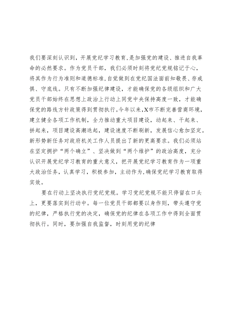 2024年党员干部关于开展党纪学习教育的交流发言材料.docx_第2页