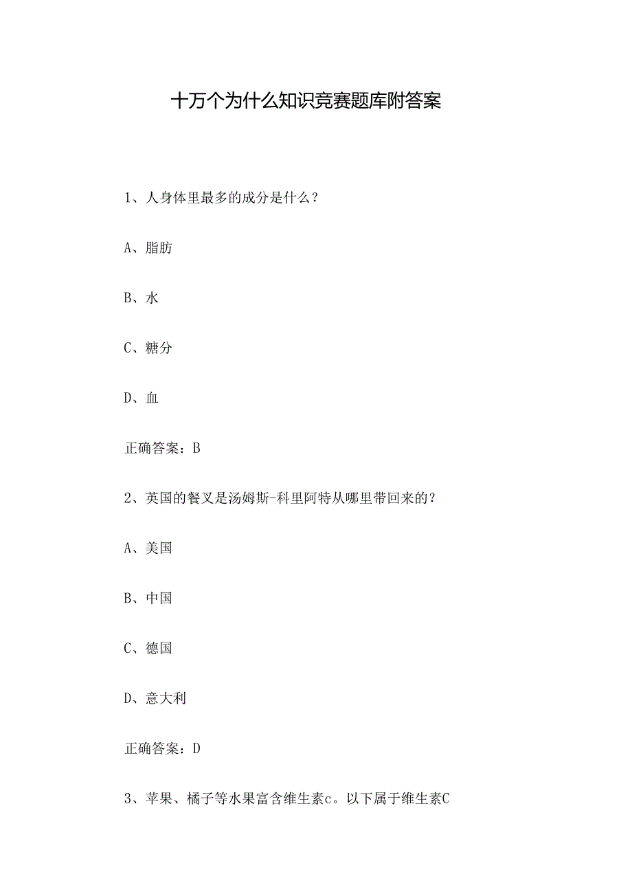 十万个为什么知识竞赛题库附答案.docx_第1页