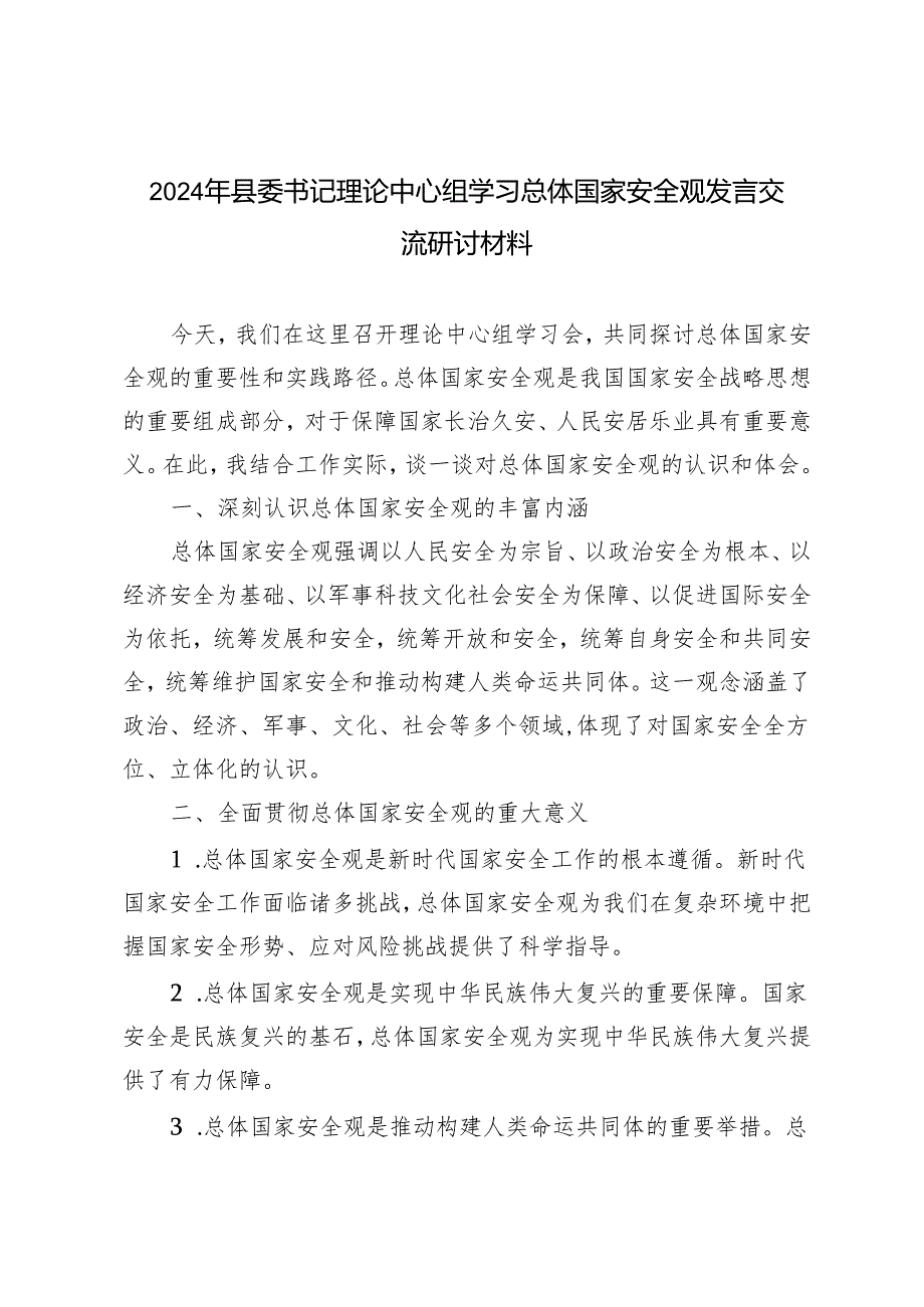 4篇 2024年县委书记理论中心组学习总体国家安全观发言交流研讨材料.docx_第1页