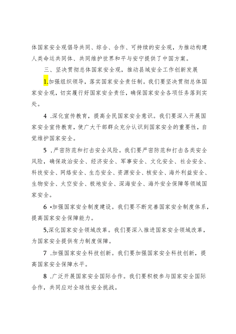 4篇 2024年县委书记理论中心组学习总体国家安全观发言交流研讨材料.docx_第2页