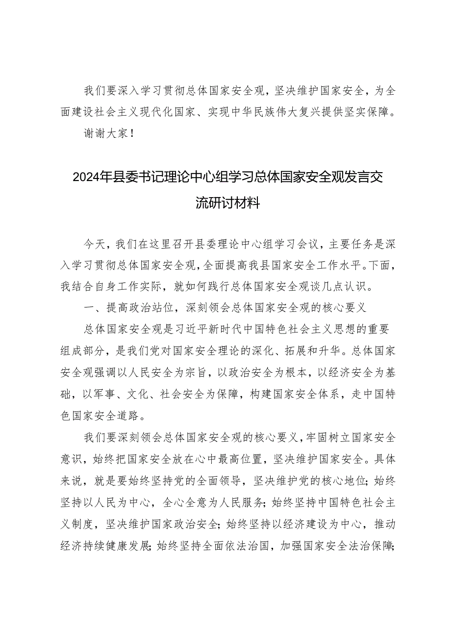 4篇 2024年县委书记理论中心组学习总体国家安全观发言交流研讨材料.docx_第3页