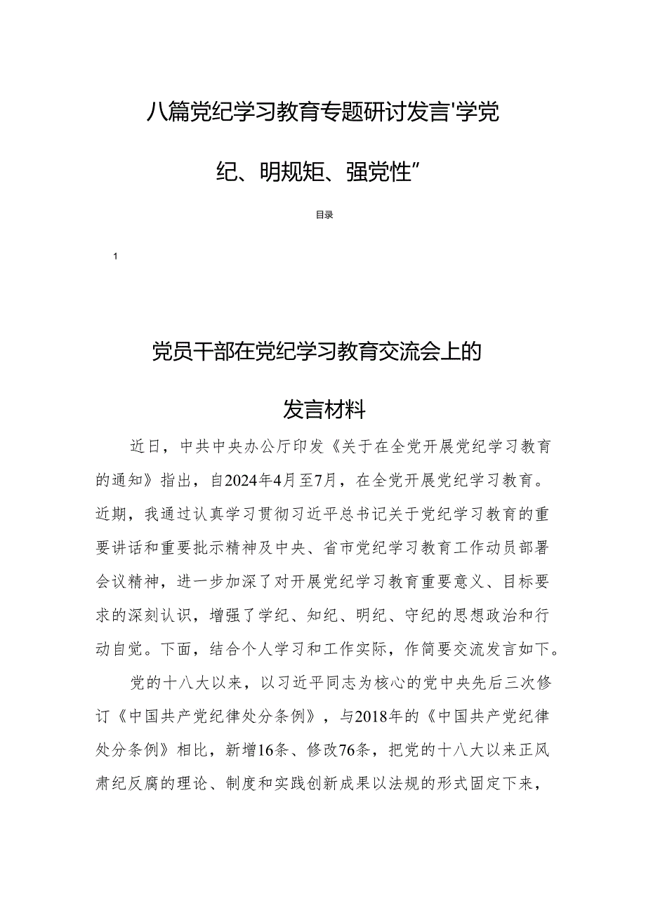 八篇党纪学习教育专题研讨发言“学党纪、明规矩、强党性”.docx_第1页