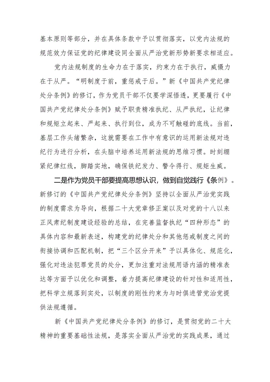 八篇党纪学习教育专题研讨发言“学党纪、明规矩、强党性”.docx_第3页