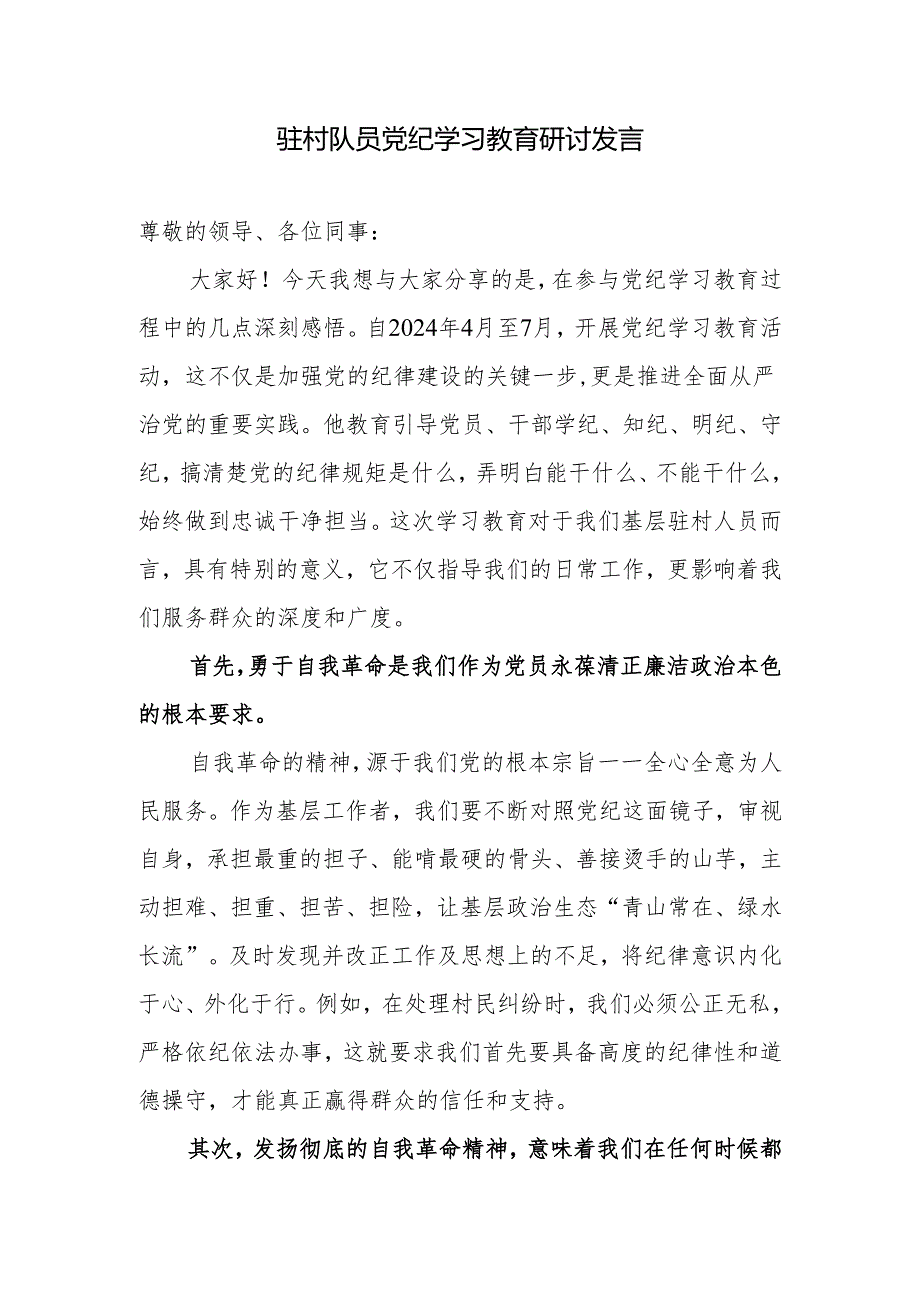 驻村干部参加党纪学习教育研讨发言学习心得体会.docx_第1页