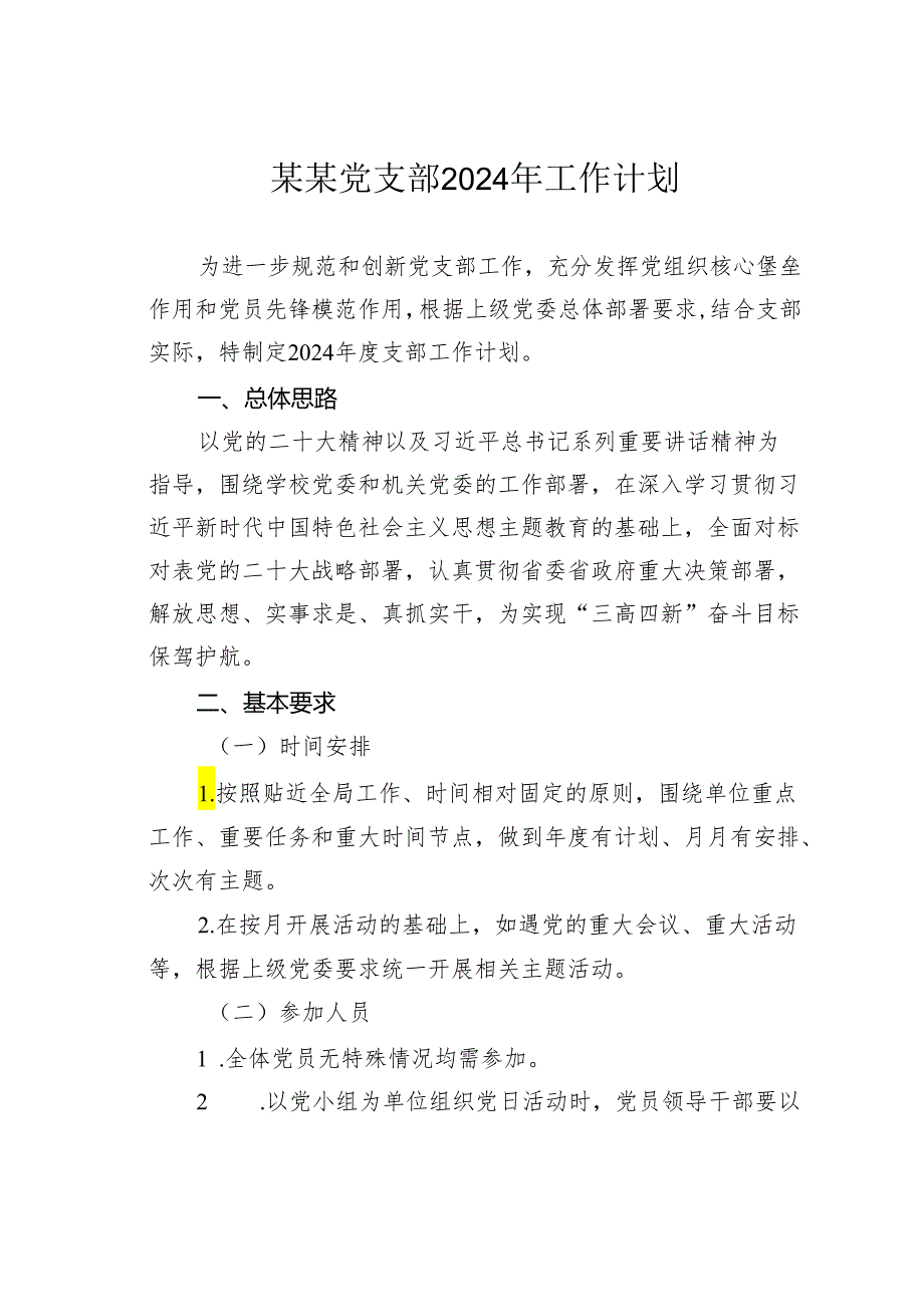 某某党支部2024年工作计划.docx_第1页