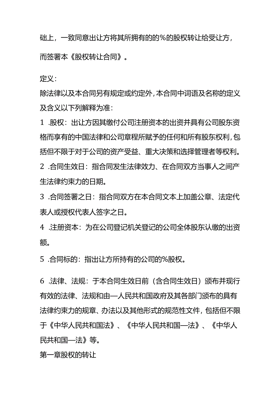 合同模板-独资股权转让协议.docx_第2页