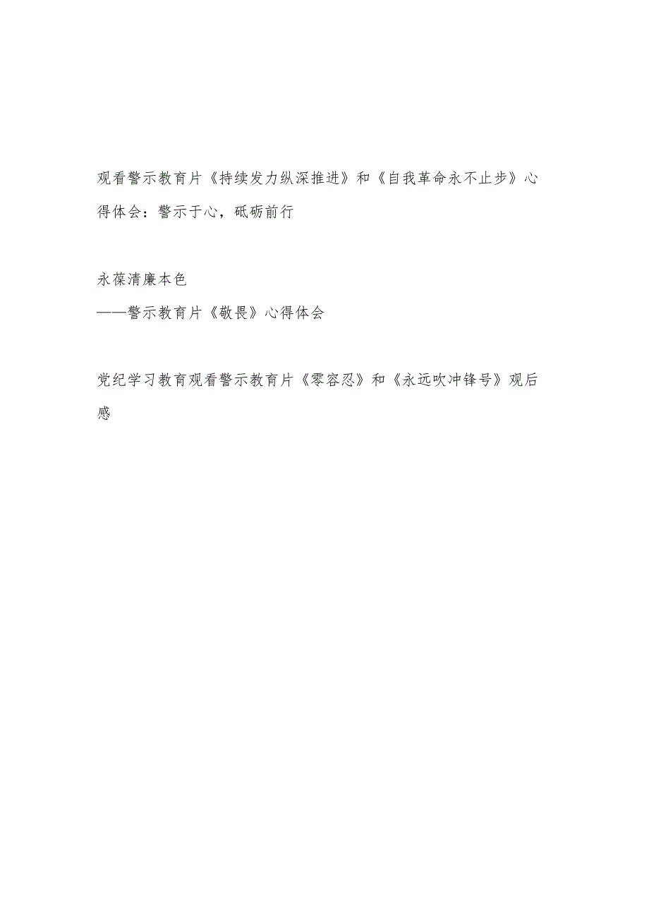 6月党纪学习教育观看警示教育片心得体会3篇.docx_第1页