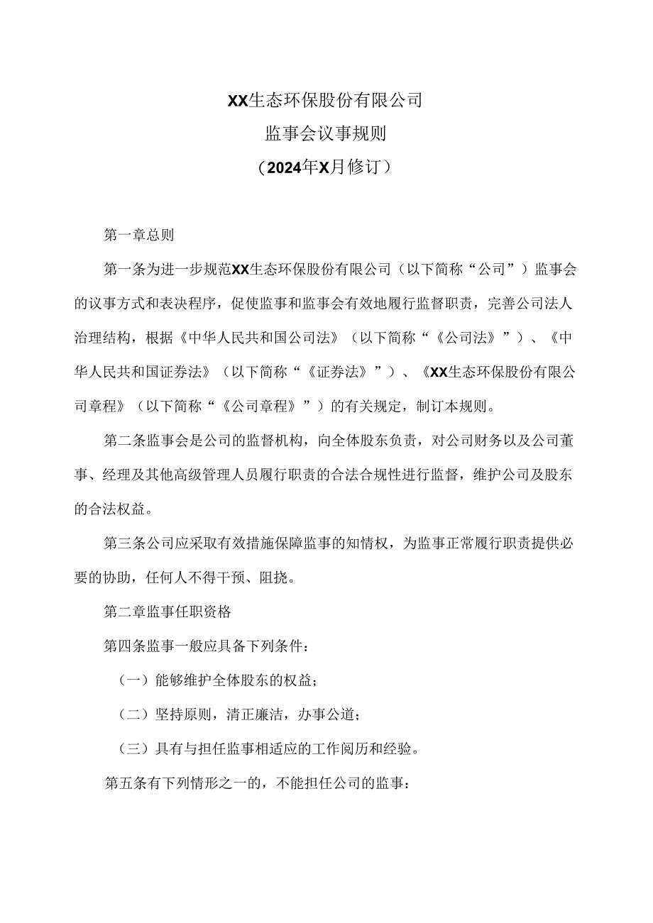 XX生态环保股份有限公司监事会议事规则（2024年X月修订）.docx_第1页