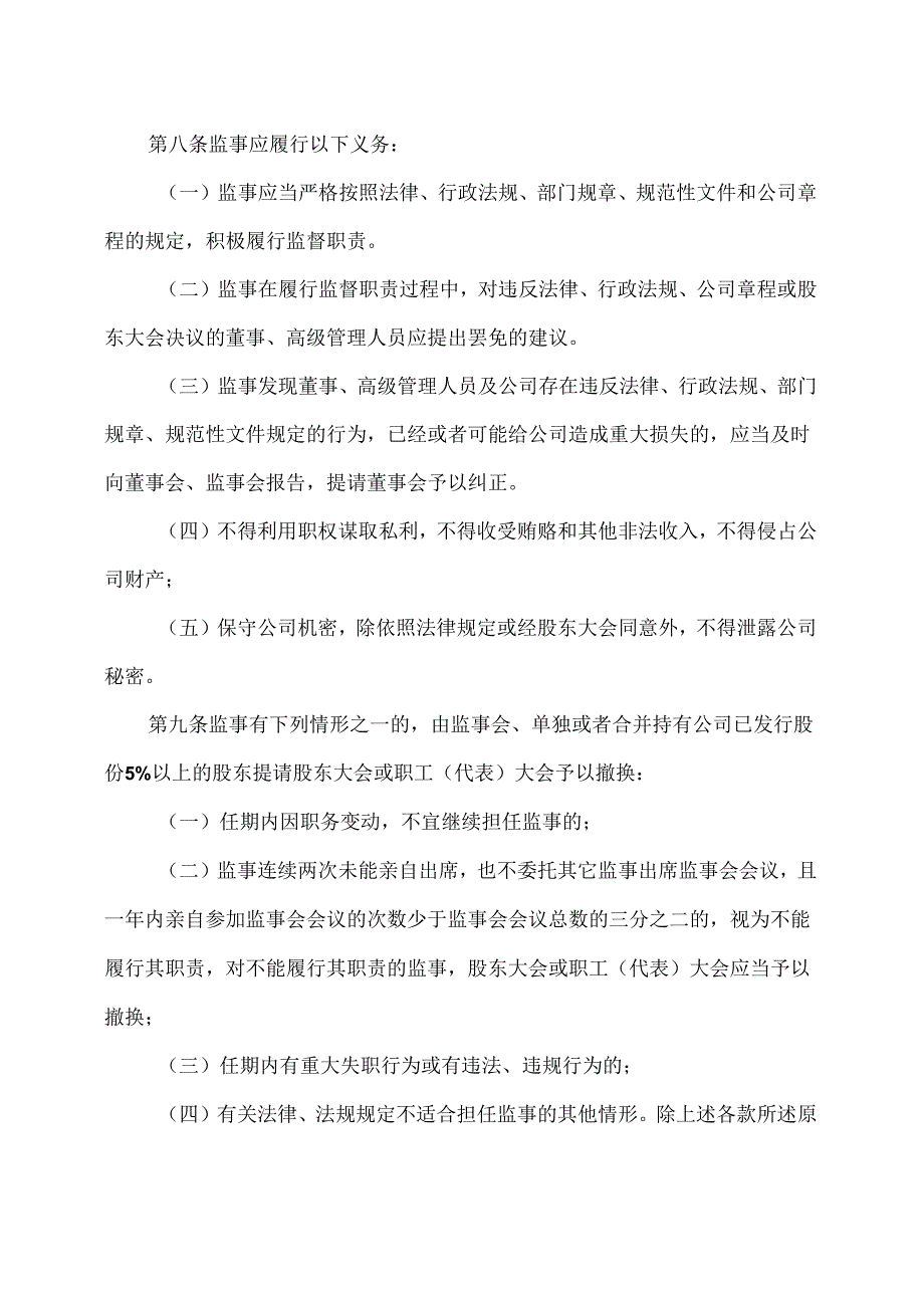 XX生态环保股份有限公司监事会议事规则（2024年X月修订）.docx_第3页