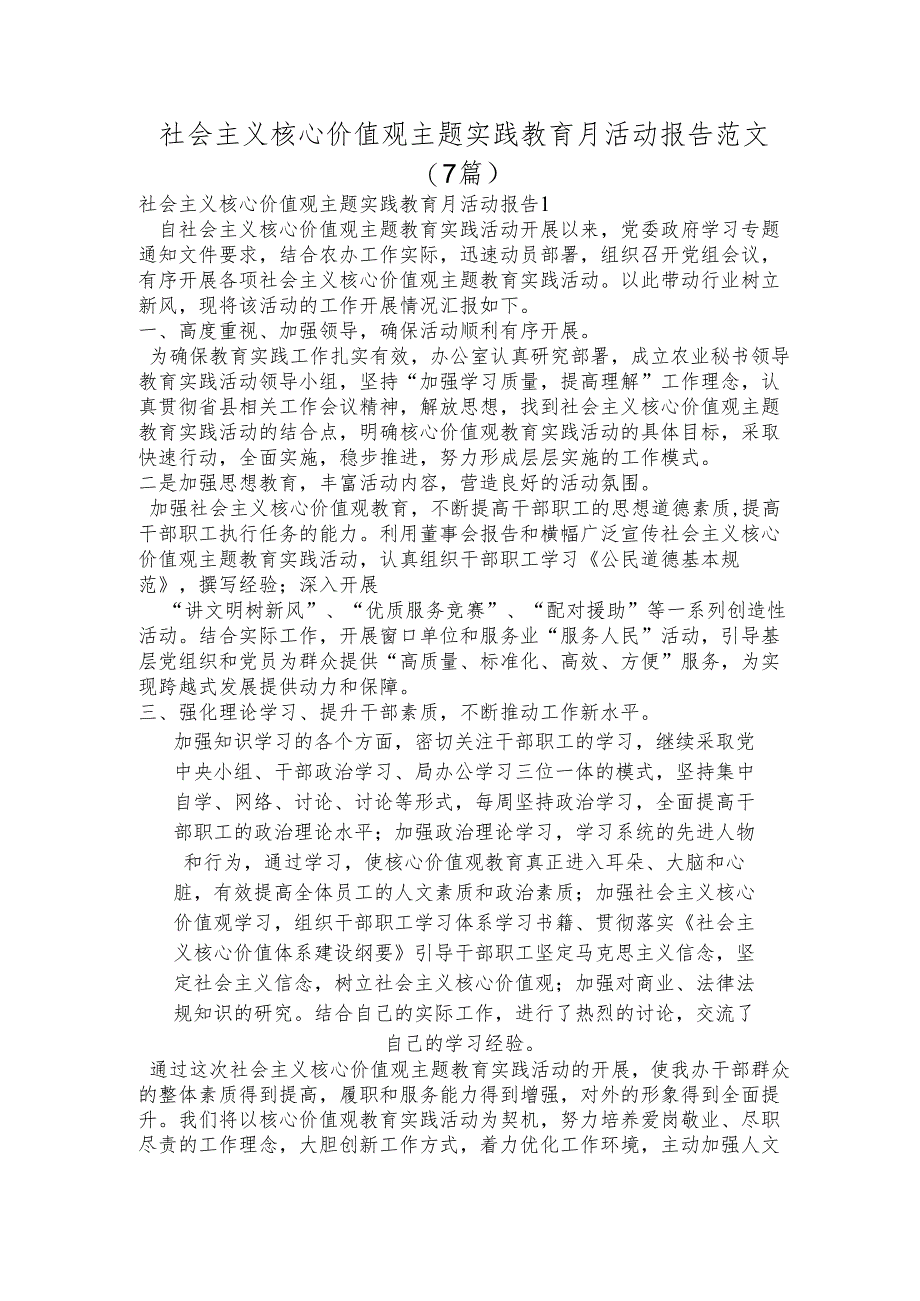 （7篇）社会主义核心价值观主题实践教育月活动报告范文.docx_第1页