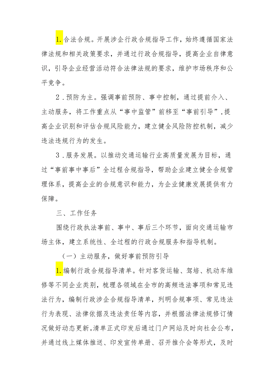 XX市交通运输领域涉企行政合规全过程指导工作实施方案.docx_第2页