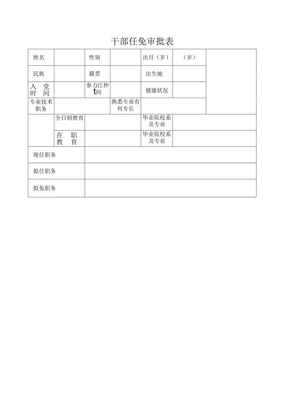 干部任免审批表.docx_第1页