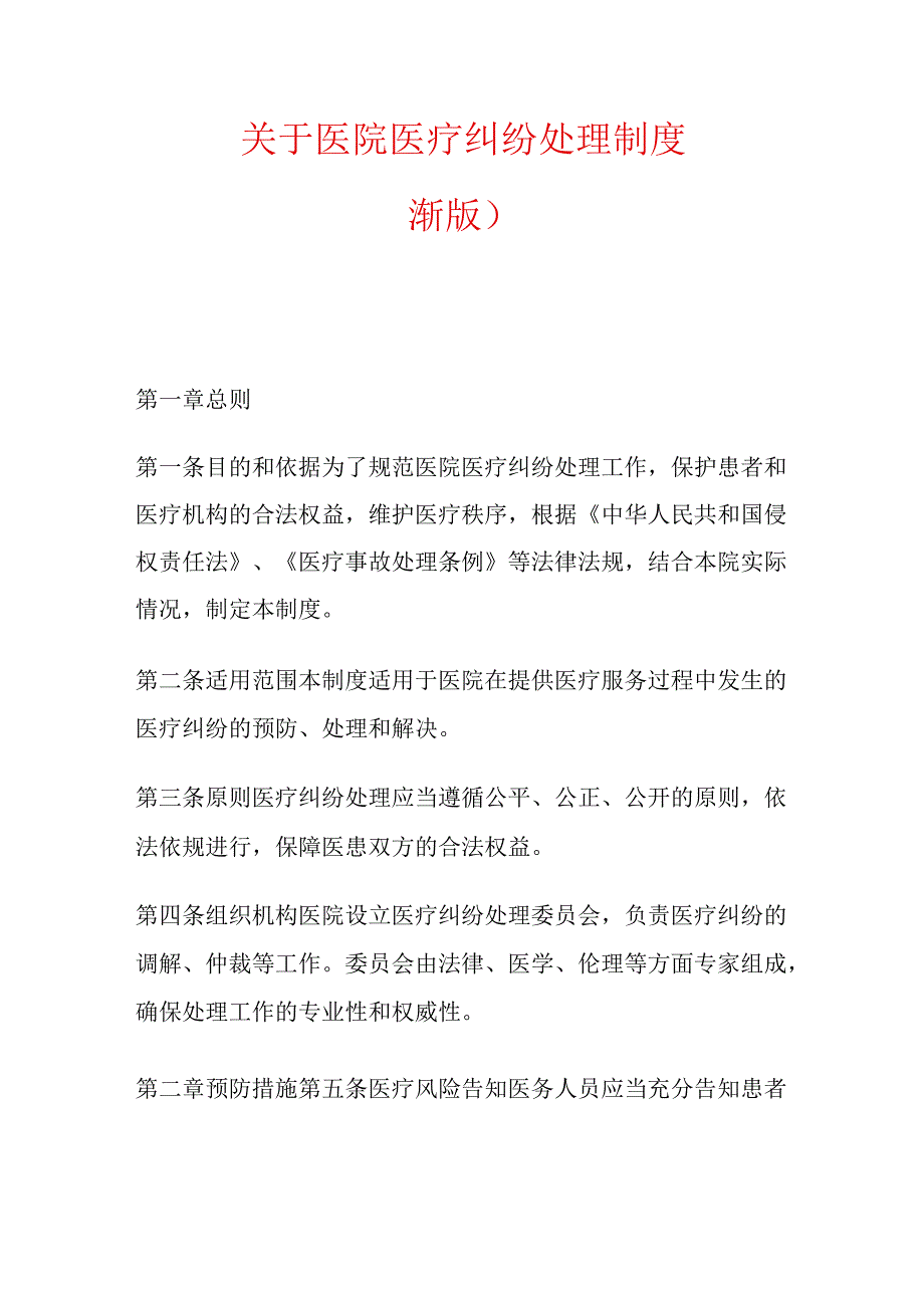 关于医院医疗纠纷处理制度（最新版）.docx_第1页