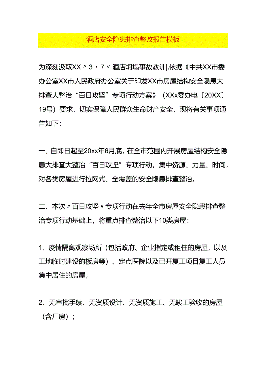 酒店安全隐患排查整改报告模板.docx_第1页