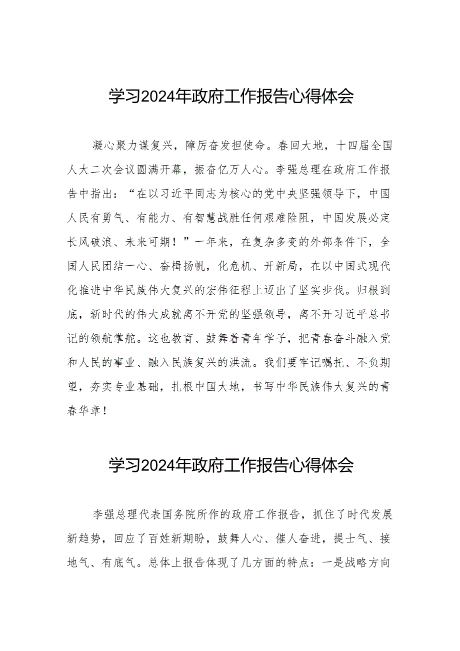 2024两会《政府工作报告》的学习心得体会精品范文三十八篇.docx_第1页